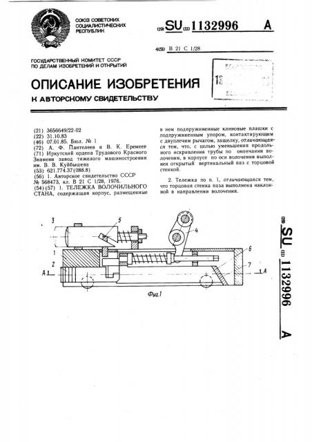 Тележка волочильного стана (патент 1132996)