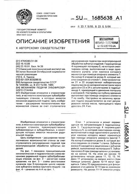 Механизм подачи зубофрезерного станка (патент 1685638)