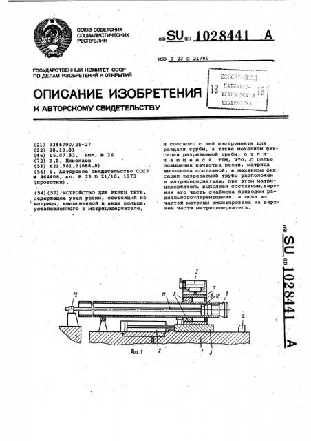 Устройство для резки труб (патент 1028441)