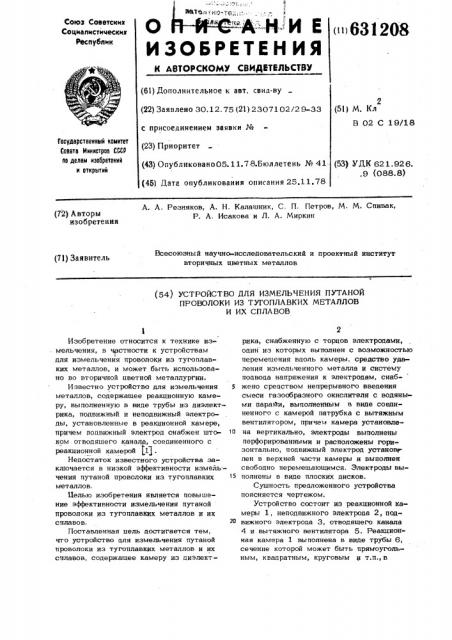 Устройство для измельчения путаной проволоки из тугоплавких металлов и их сплавов (патент 631208)