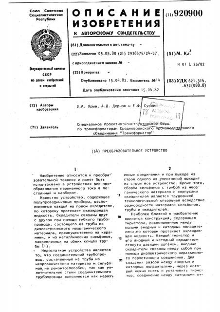 Преобразовательное устройство (патент 920900)