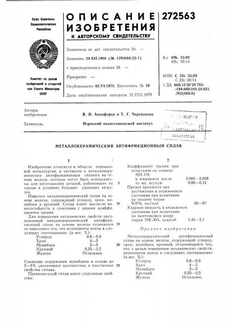 Металлокерамический антифрикционный сплав (патент 272563)