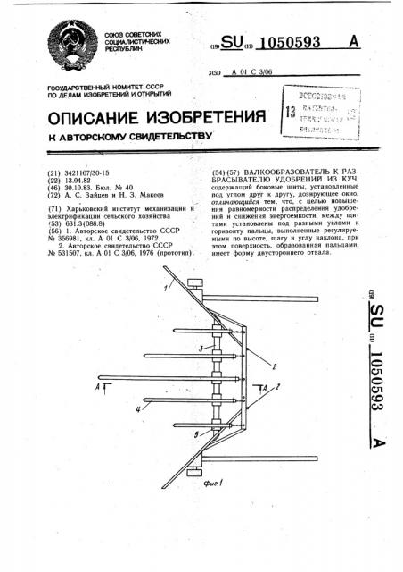 Валкообразователь к разбрасывателю удобрений из куч (патент 1050593)