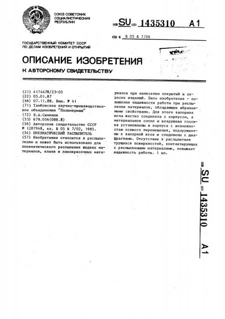 Пневматический распылитель (патент 1435310)