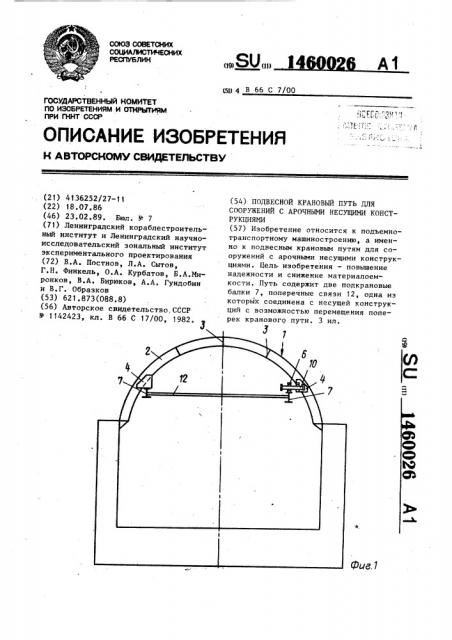 Подвесной крановый путь для сооружений с арочными несущими конструкциями (патент 1460026)