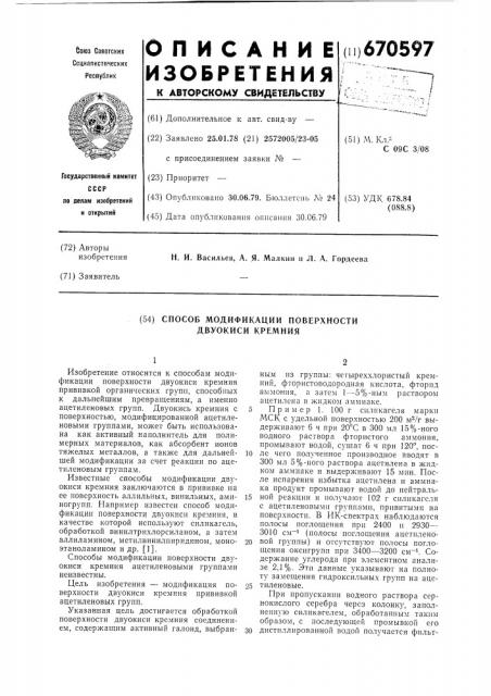 Способ модификации поверхности двуокиси кремния (патент 670597)