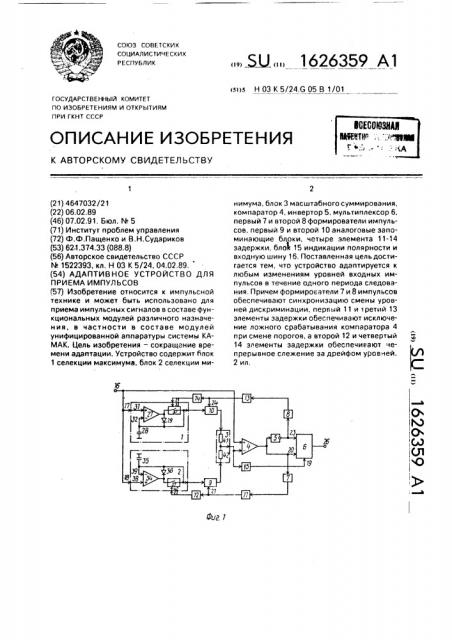 Адаптивное устройство для приема импульсов (патент 1626359)
