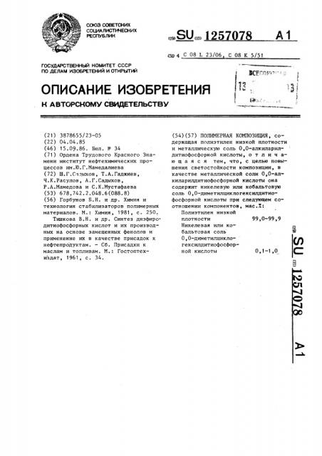 Полимерная композиция (патент 1257078)