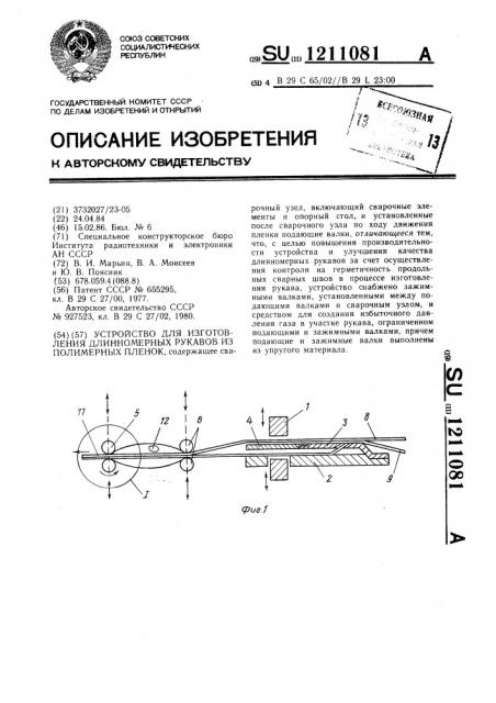 Устройство для изготовления длинномерных рукавов из полимерных пленок (патент 1211081)