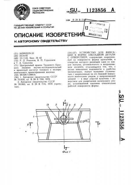 Устройство для фиксации в форме закладной детали с отверстием (патент 1123856)