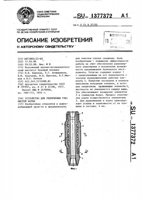 Устройство для уплотнения глинистой корки (патент 1377372)