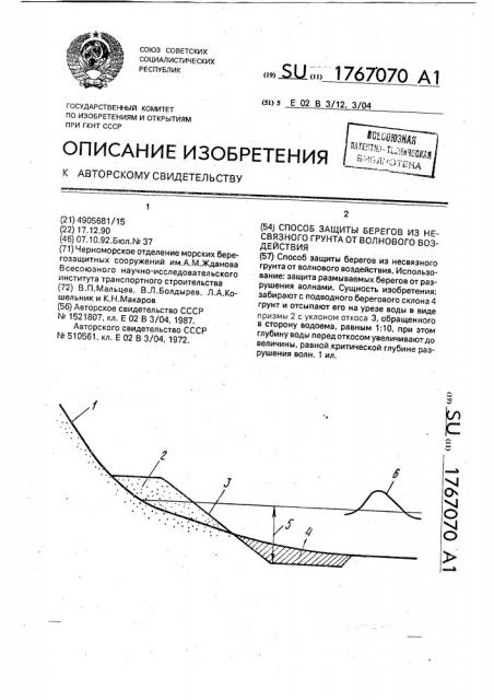 Способ защиты берегов из несвязного грунта от волнового воздействия (патент 1767070)