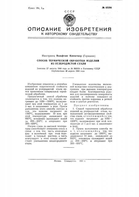 Способ термической обработки изделий из углеродистой стали (патент 83286)