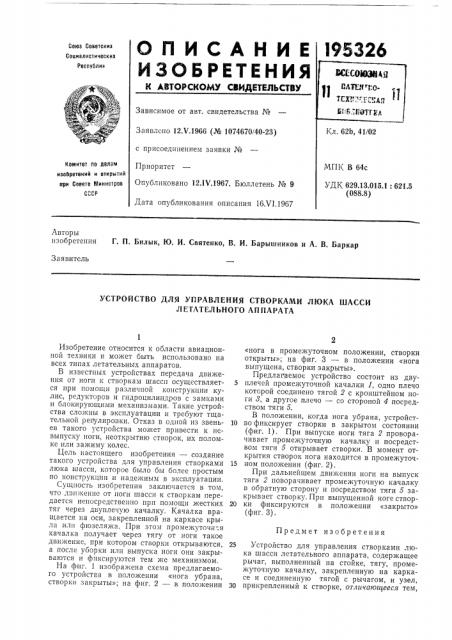 Устройство для управления створками люка шасси летательного аппарата (патент 195326)