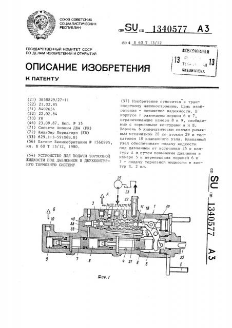 Устройство для подачи тормозной жидкости под давлением в двухконтурную тормозную систему (патент 1340577)