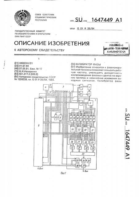 Калибратор фазы (патент 1647449)