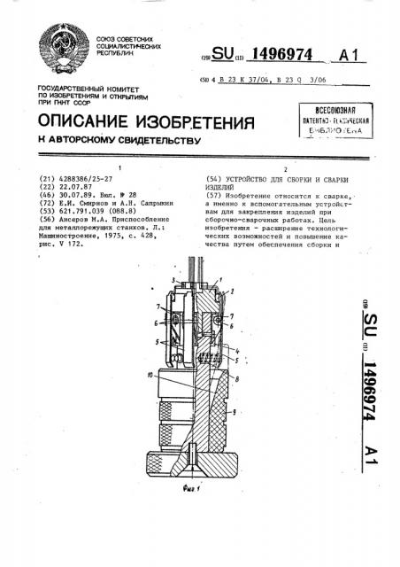 Устройство для сборки и сварки изделий (патент 1496974)