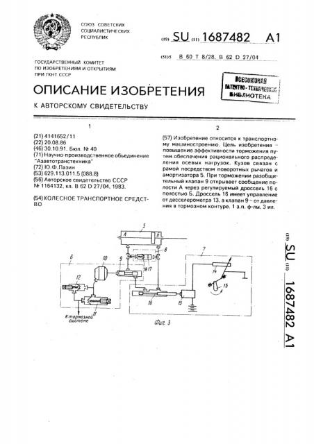 Колесное транспортное средство (патент 1687482)