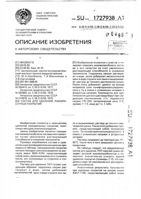 Состав для удаления лакокрасочных покрытий (патент 1727938)