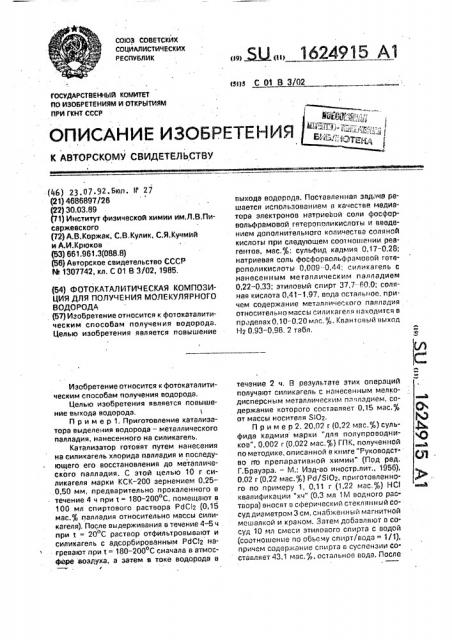 Фотокаталитическая композиция для получения молекулярного водорода (патент 1624915)
