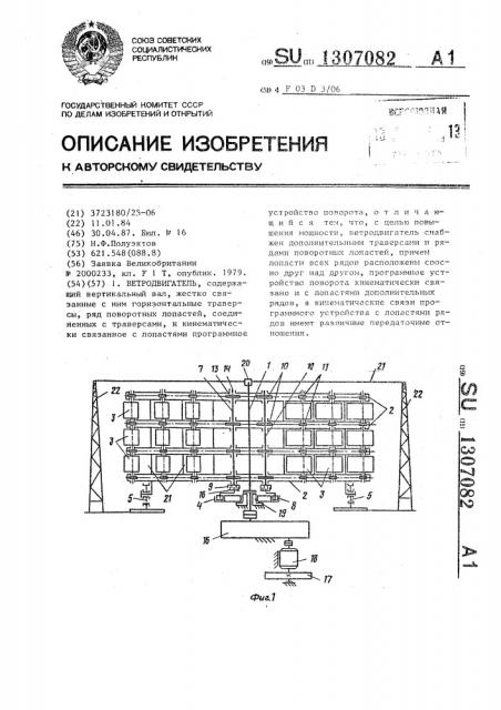 Ветродвигатель (патент 1307082)