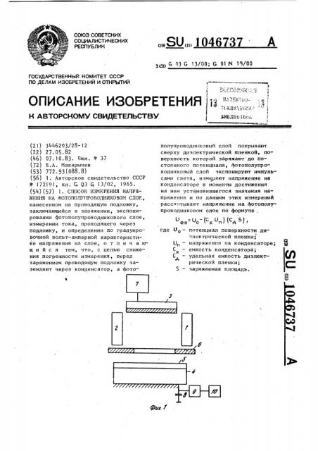 Способ измерения напряжения на фотополупроводниковом слое (патент 1046737)