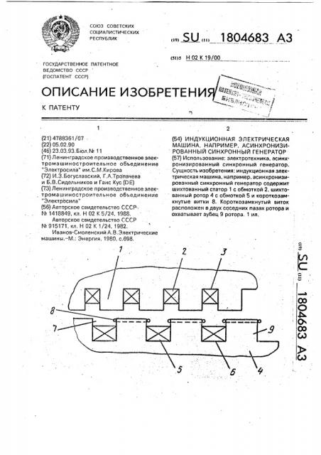 Индукционная электрическая машина, например асинхронизированный синхронный генератор (патент 1804683)
