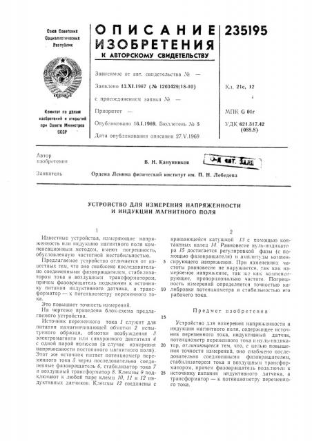 Устройство для измерения напряженности и индукции магнитного поля (патент 235195)