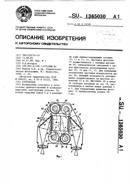 Стереоскоп (патент 1365030)