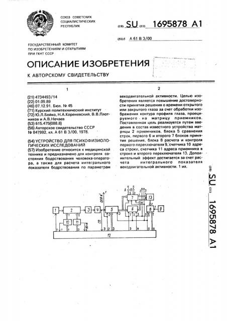 Устройство для психофизиологических исследований (патент 1695878)