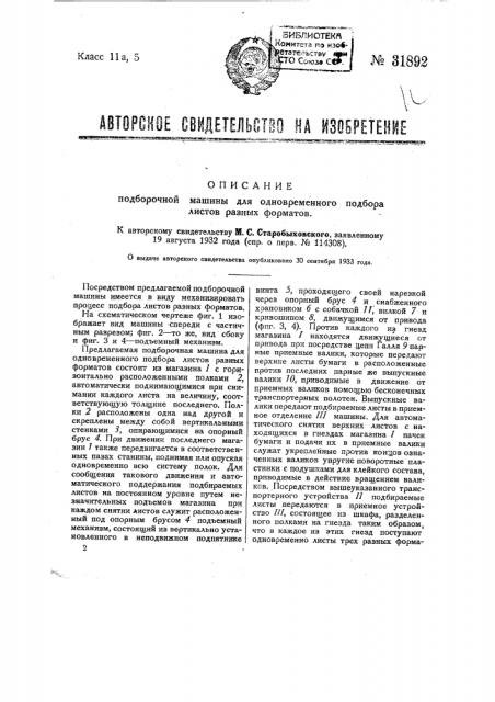 Подборочная машина для одновременного подбора листов разных форматов (патент 31892)