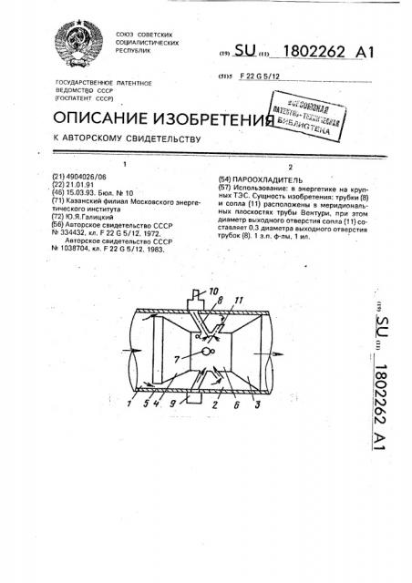 Пароохладитель (патент 1802262)