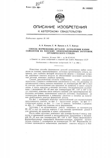 Способ формования деталей остекления кабин самолетов из плоских ориентированных заготовок органического стекла (патент 146002)