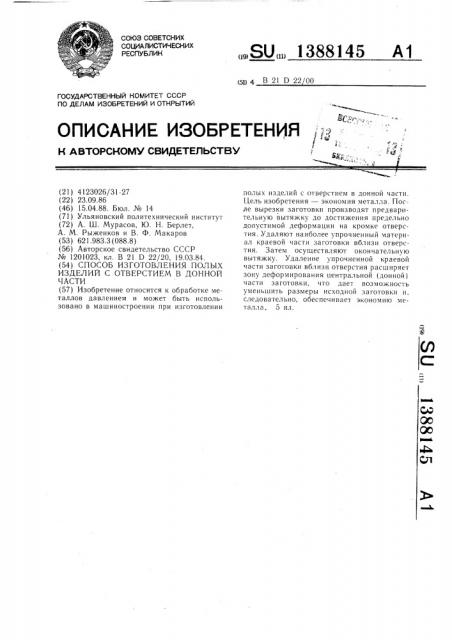 Способ изготовления полых изделий с отверстием в донной части (патент 1388145)