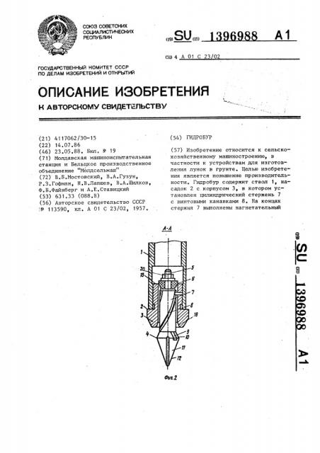 Гидробур (патент 1396988)