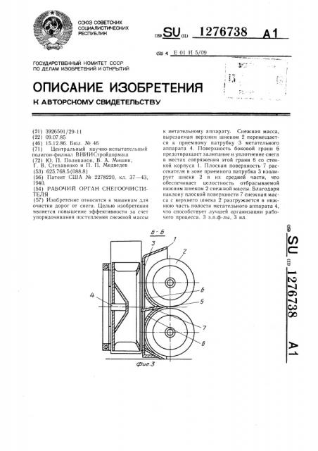 Рабочий орган снегоочистителя (патент 1276738)