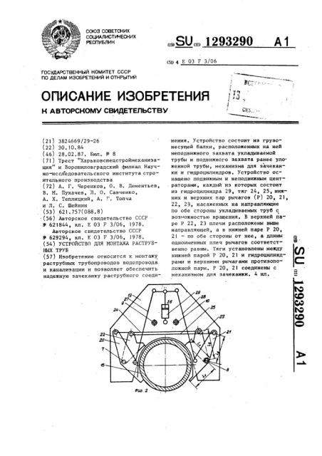 Устройство для монтажа раструбных труб (патент 1293290)