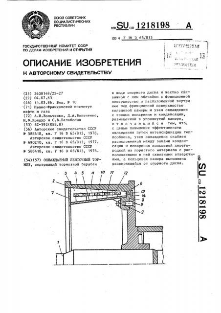 Охлаждаемый ленточный тормоз (патент 1218198)