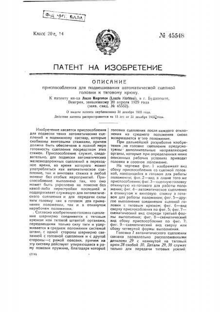 Приспособление для подвешивания автоматической сцепной головки к тяговому крюку (патент 45548)