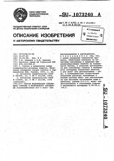 Способ модификации сополимера стирола и малеинового ангидрида (патент 1073240)