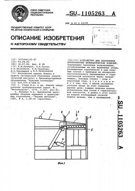 Устройство для накопления длинномерных цилиндрических изделий (патент 1105263)