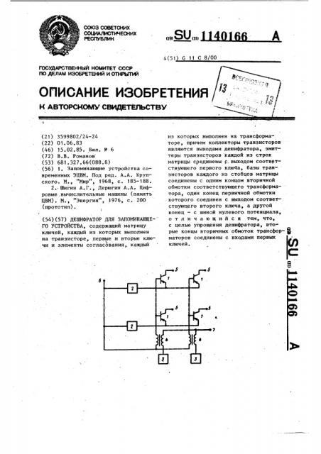 Дешифратор для запоминающего устройства (патент 1140166)