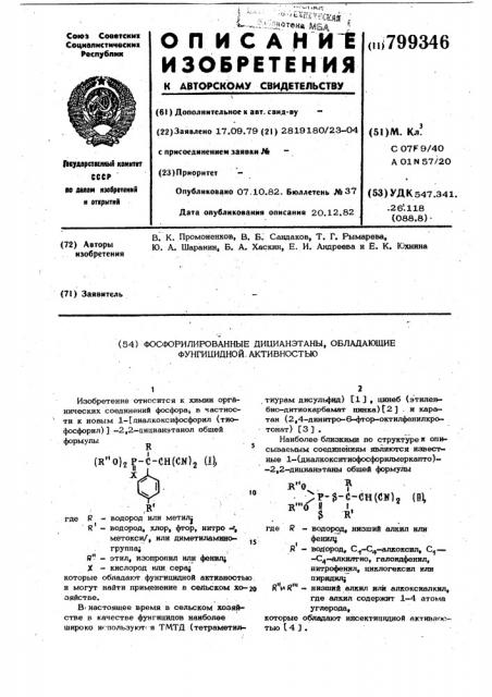 Фосфорилированные дицианэтаны,обладающие фунгицидной активностью (патент 799346)