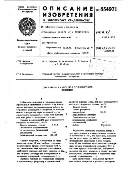 Сырьевая смесь для огнезащитного покрытия (патент 854971)