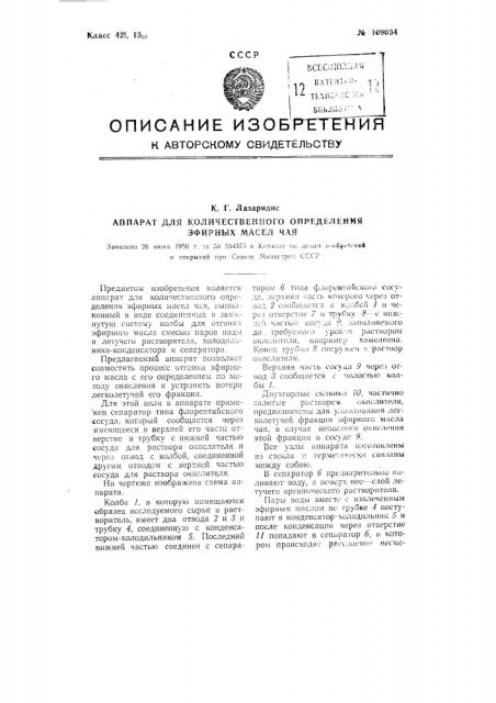 Аппарат для количественного определения эфирных масел чая (патент 109034)