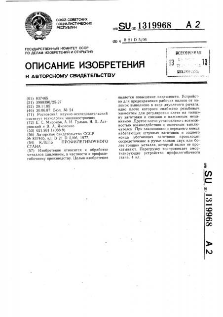 Клеть профилегибочного стана (патент 1319968)