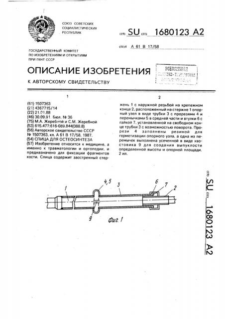 Спица для остеосинтеза (патент 1680123)