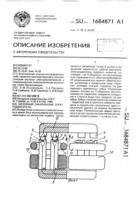 Линейный синхронный электродвигатель (патент 1684871)