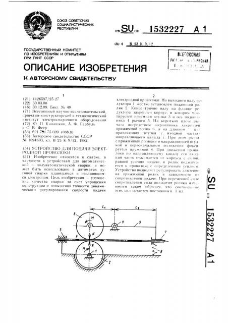 Устройство для подачи электродной проволоки (патент 1532227)