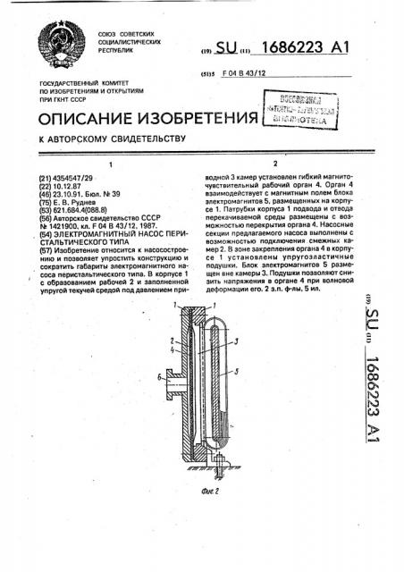 Электромагнитный насос перистальтического типа (патент 1686223)